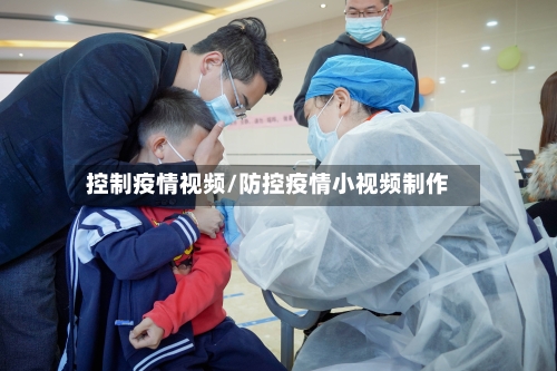 控制疫情视频/防控疫情小视频制作