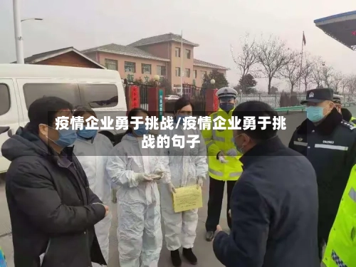 疫情企业勇于挑战/疫情企业勇于挑战的句子