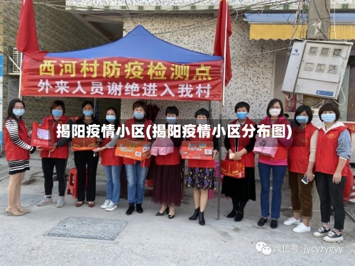 揭阳疫情小区(揭阳疫情小区分布图)