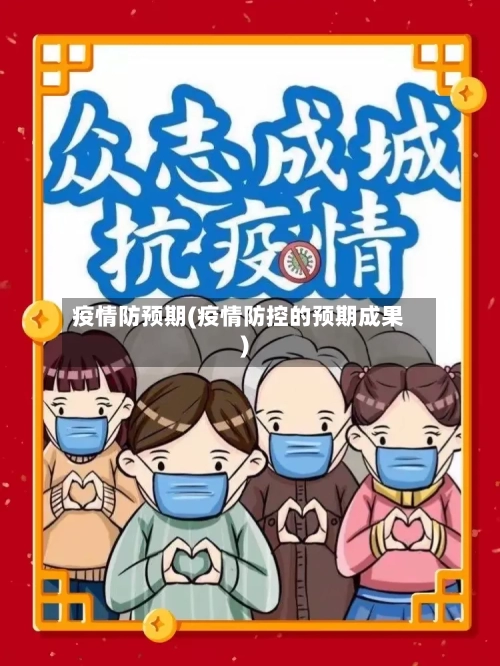 疫情防预期(疫情防控的预期成果)