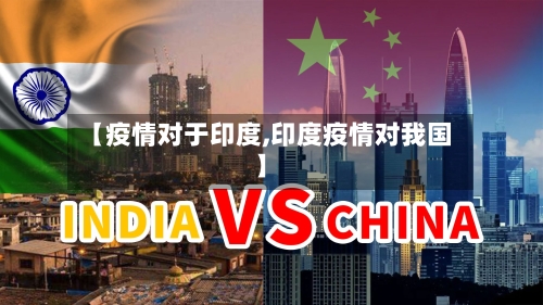 【疫情对于印度,印度疫情对我国】