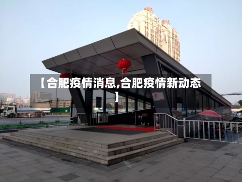 【合肥疫情消息,合肥疫情新动态】