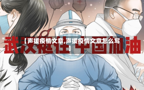【声援疫情文章,声援疫情文章怎么写】