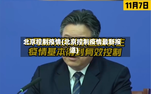 北京控制疫情(北京控制疫情最新报道)-第2张图片