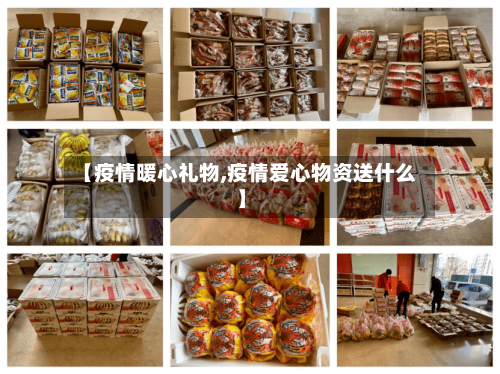 【疫情暖心礼物,疫情爱心物资送什么】