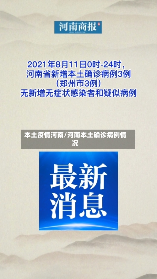 本土疫情河南/河南本土确诊病例情况