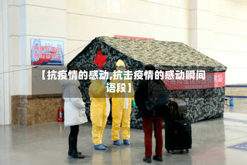【抗疫情的感动,抗击疫情的感动瞬间语段】-第2张图片