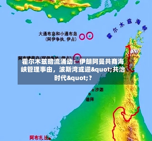 霍尔木兹暗流涌动：伊朗阿曼共商海峡管理事由	，波斯湾或迎"共治时代"？-第3张图片