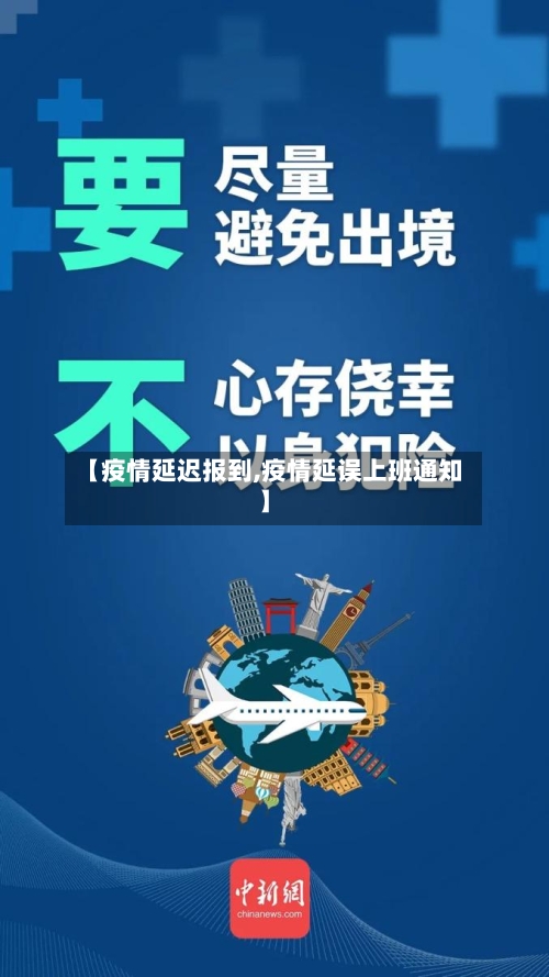 【疫情延迟报到,疫情延误上班通知】-第1张图片
