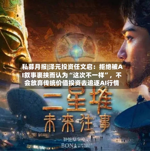 私募月报|泽元投资任文启：拒绝被AI叙事裹挟而认为“这次不一样”，不会放弃传统价值投资去追逐AI行情-第2张图片