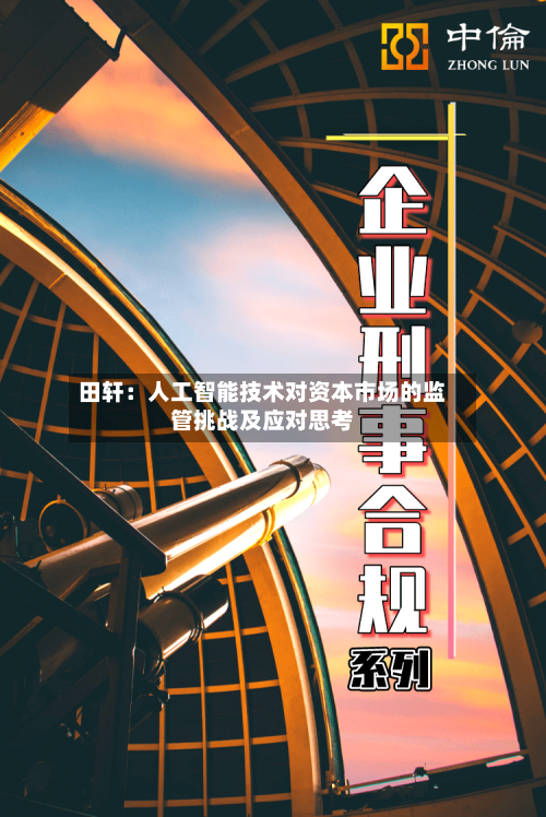 田轩:人工智能技术对资本市场的监管挑战及应对思考-第2张图片