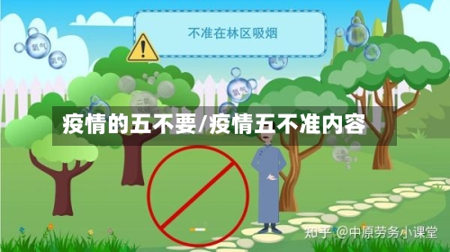 疫情的五不要/疫情五不准内容-第2张图片