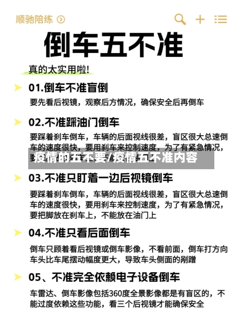 疫情的五不要/疫情五不准内容