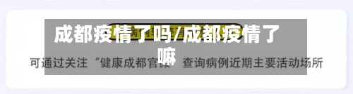 成都疫情了吗/成都疫情了嘛