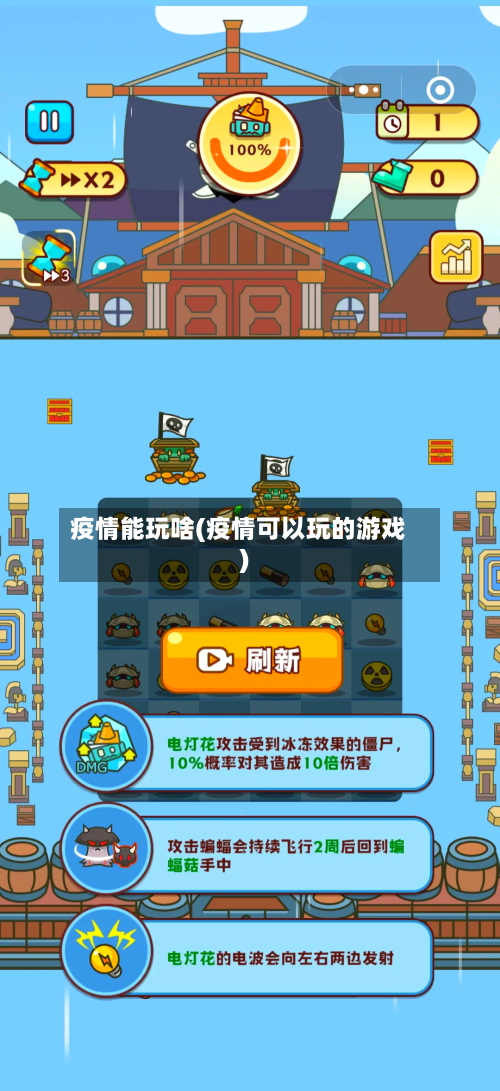疫情能玩啥(疫情可以玩的游戏)