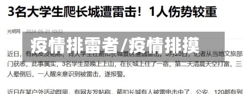 疫情排雷者/疫情排摸-第3张图片