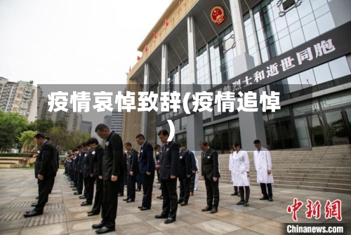 疫情哀悼致辞(疫情追悼)