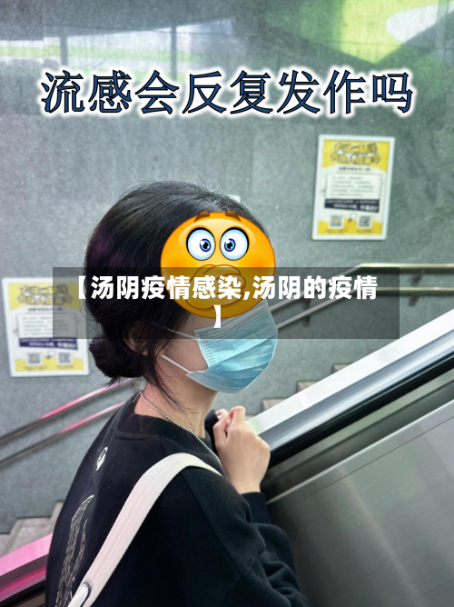 【汤阴疫情感染,汤阴的疫情】-第3张图片