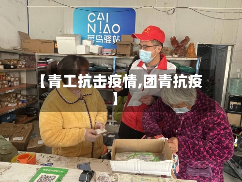 【青工抗击疫情,团青抗疫】