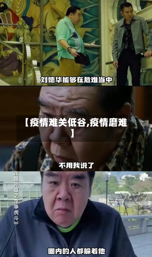 【疫情难关低谷,疫情磨难】