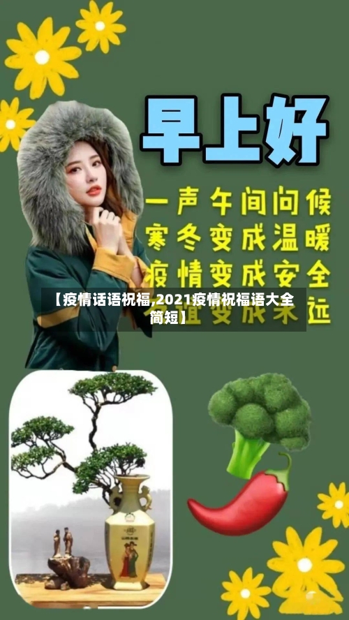 【疫情话语祝福,2021疫情祝福语大全简短】-第2张图片