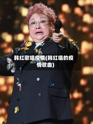 韩红歌唱疫情(韩红唱的疫情歌曲)-第2张图片