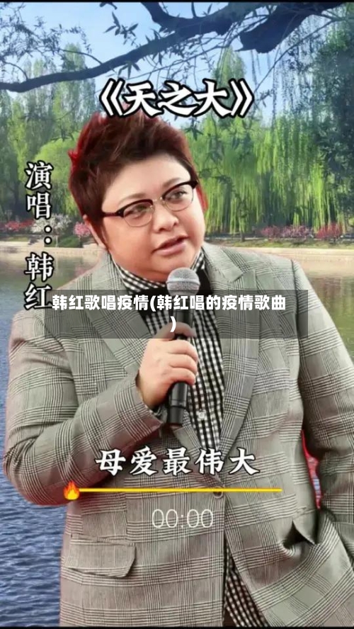 韩红歌唱疫情(韩红唱的疫情歌曲)
