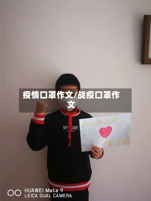 疫情口罩作文/战疫口罩作文-第3张图片