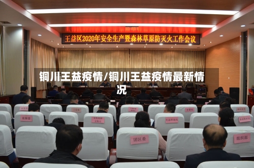 铜川王益疫情/铜川王益疫情最新情况-第3张图片