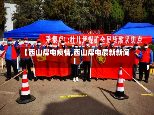 【西山煤电疫情,西山煤电最新新闻】