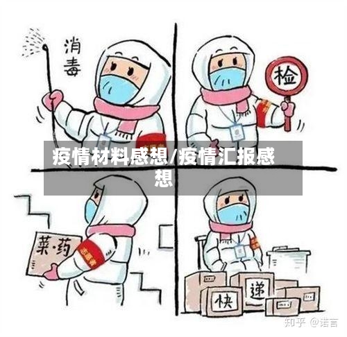 疫情材料感想/疫情汇报感想