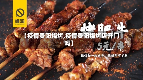 【疫情贵阳烧烤,疫情贵阳烧烤店开门吗】