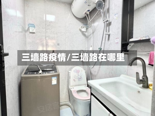 三墙路疫情/三墙路在哪里