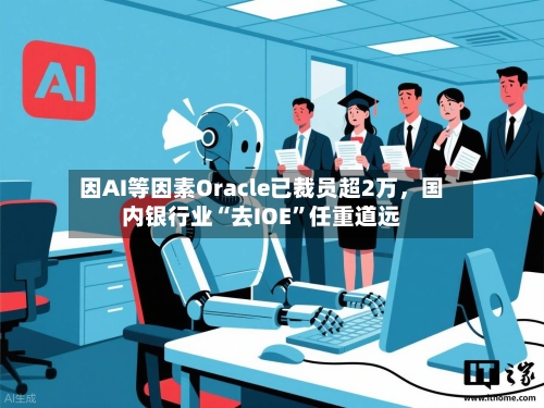 因AI等因素Oracle已裁员超2万，国内银行业“去IOE	”任重道远-第2张图片