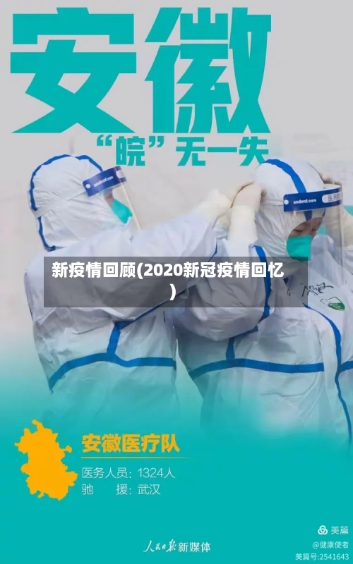 新疫情回顾(2020新冠疫情回忆)