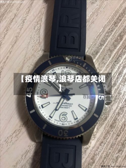 【疫情浪琴,浪琴店都关闭】