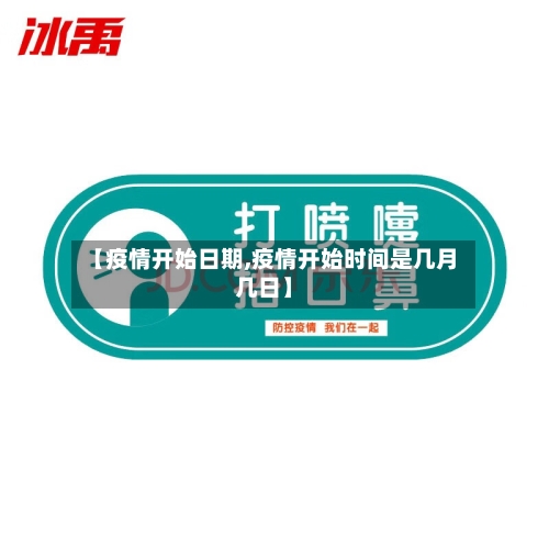 【疫情开始日期,疫情开始时间是几月几日】-第2张图片
