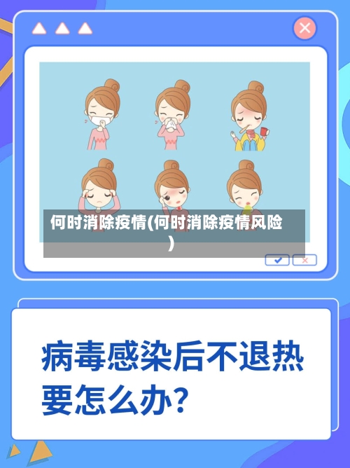 何时消除疫情(何时消除疫情风险)