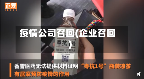 疫情公司召回(企业召回)-第2张图片