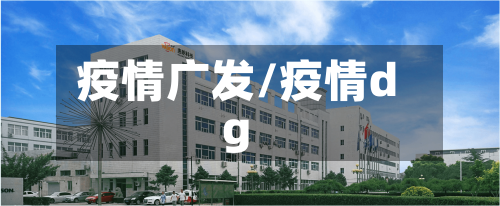 疫情广发/疫情dg-第2张图片