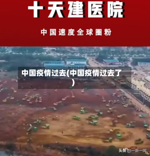 中国疫情过去(中国疫情过去了)-第3张图片