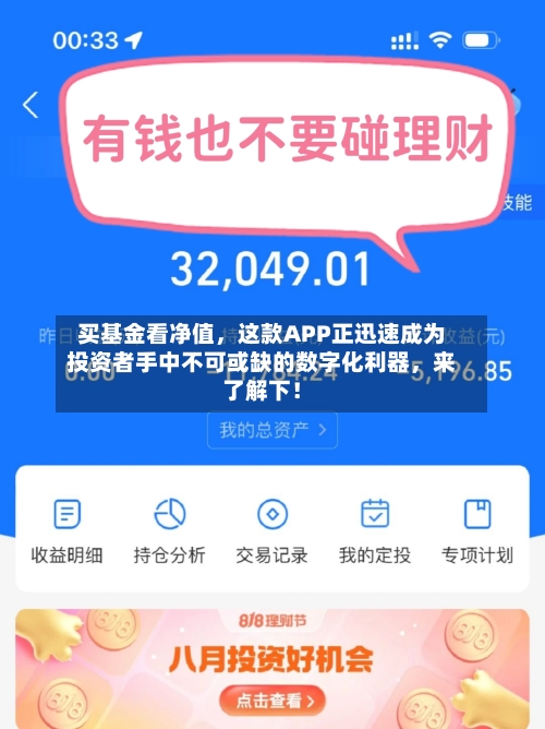 买基金看净值，这款APP正迅速成为投资者手中不可或缺的数字化利器，来了解下！