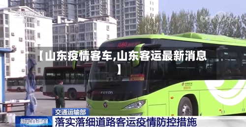 【山东疫情客车,山东客运最新消息】-第2张图片