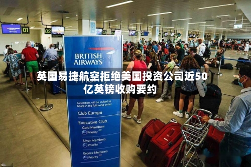 英国易捷航空拒绝美国投资公司近50亿英镑收购要约