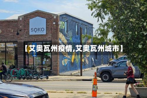 【艾奥瓦州疫情,艾奥瓦州城市】