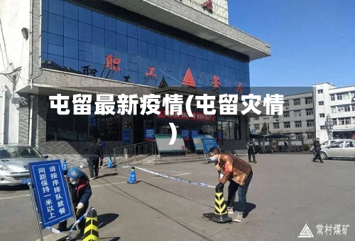 屯留最新疫情(屯留灾情)-第3张图片