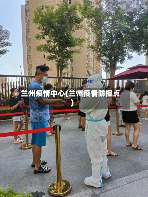 兰州疫情中心(兰州疫情防控点)-第2张图片