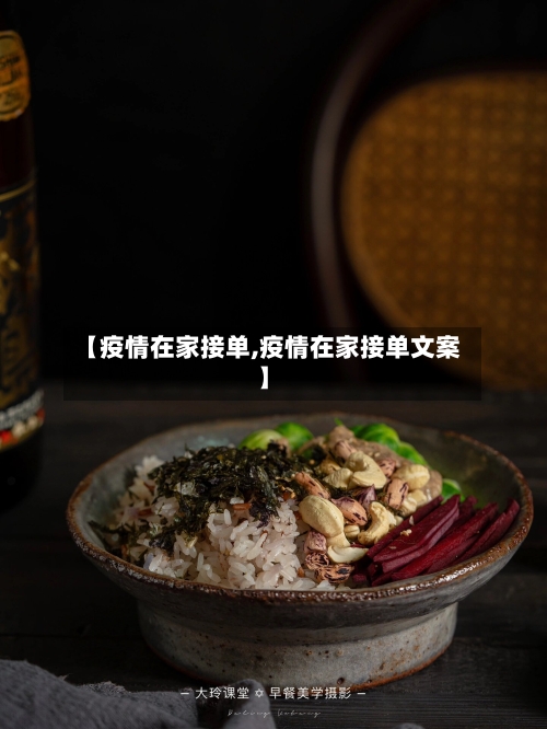【疫情在家接单,疫情在家接单文案】