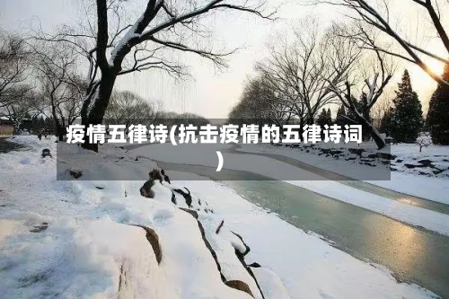 疫情五律诗(抗击疫情的五律诗词)