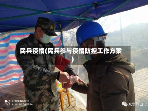 民兵疫情(民兵参与疫情防控工作方案)